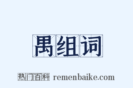 禺组词是什么意思的图片